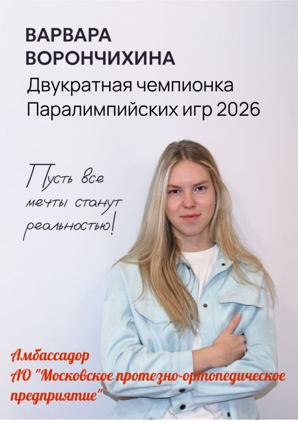 Двукратная паралимпийская чемпионка Варвара Ворончихина стала амбассадором Московского ПрОП