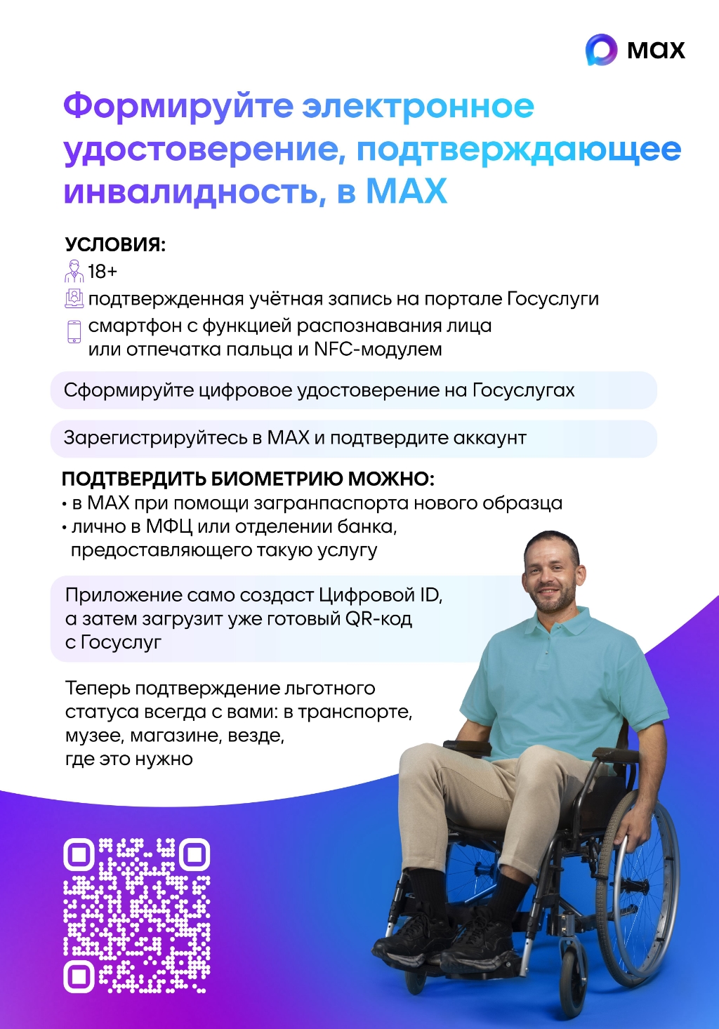 Формируйте электронное удостоверение, подтверждающее инвалидность, в MAX